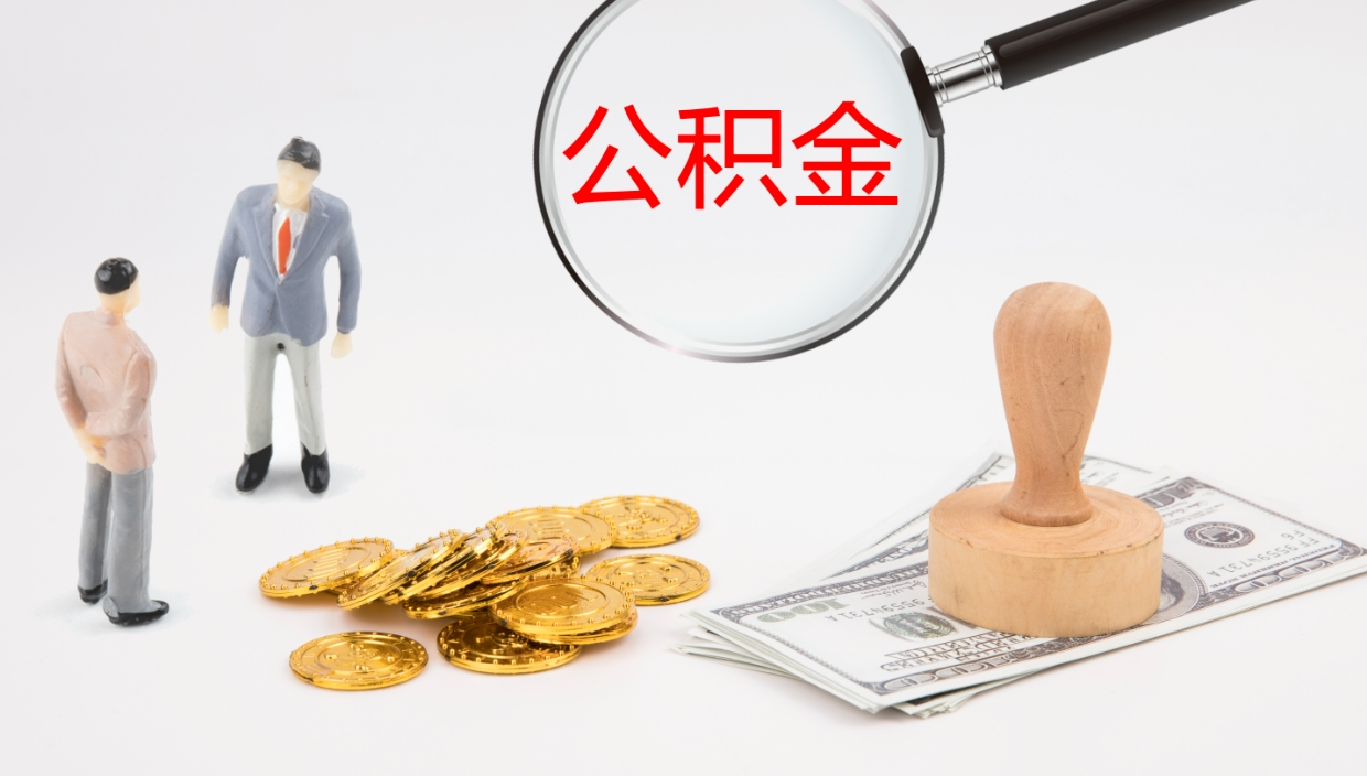 湖北公积金怎么才能全部取出来（公积金这么全部取出）